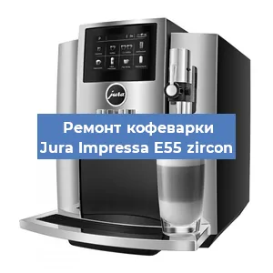 Чистка кофемашины Jura Impressa E55 zircon от накипи в Новосибирске